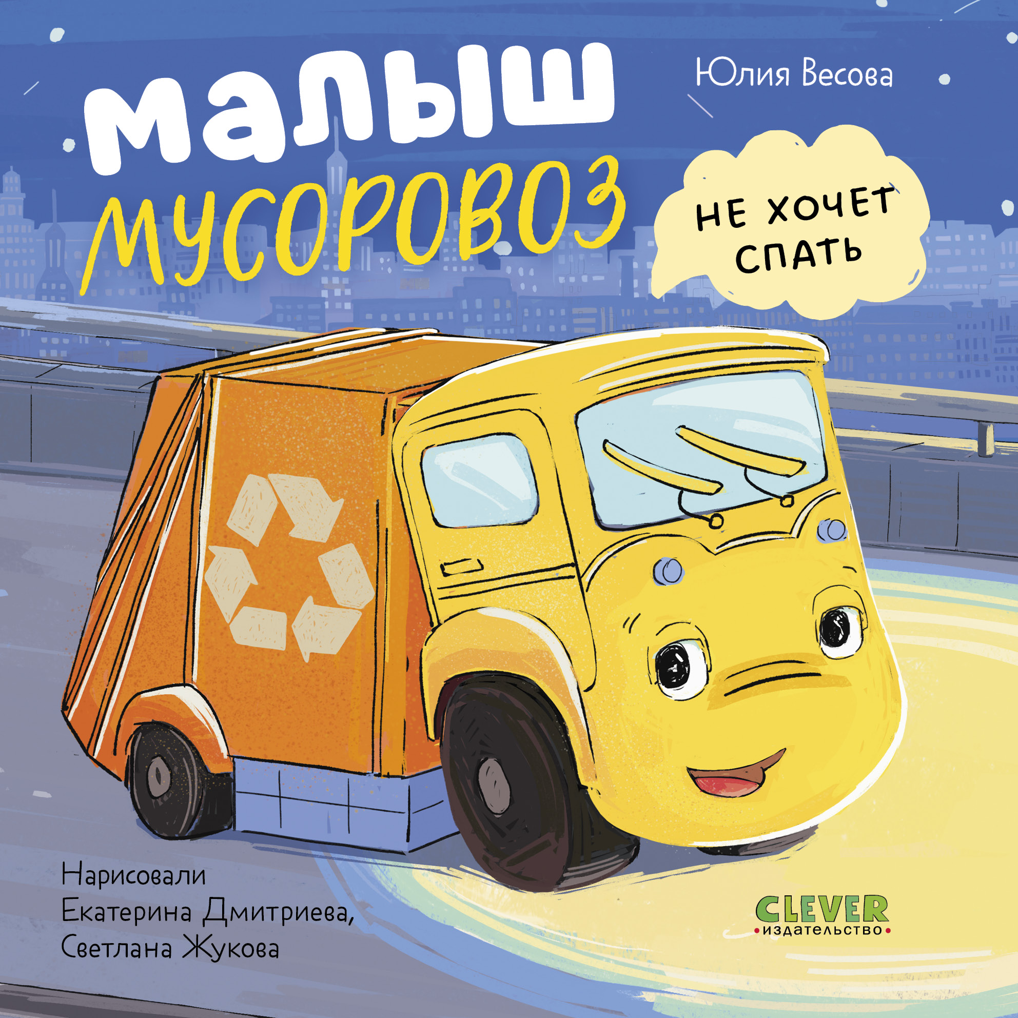 Маленький мусоровоз. Книжки-картонки Clever Малыш мусоровоз не хочет спать - фото 1