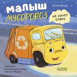 Маленький мусоровоз. Книжки-картонки Clever Малыш мусоровоз не хочет спать