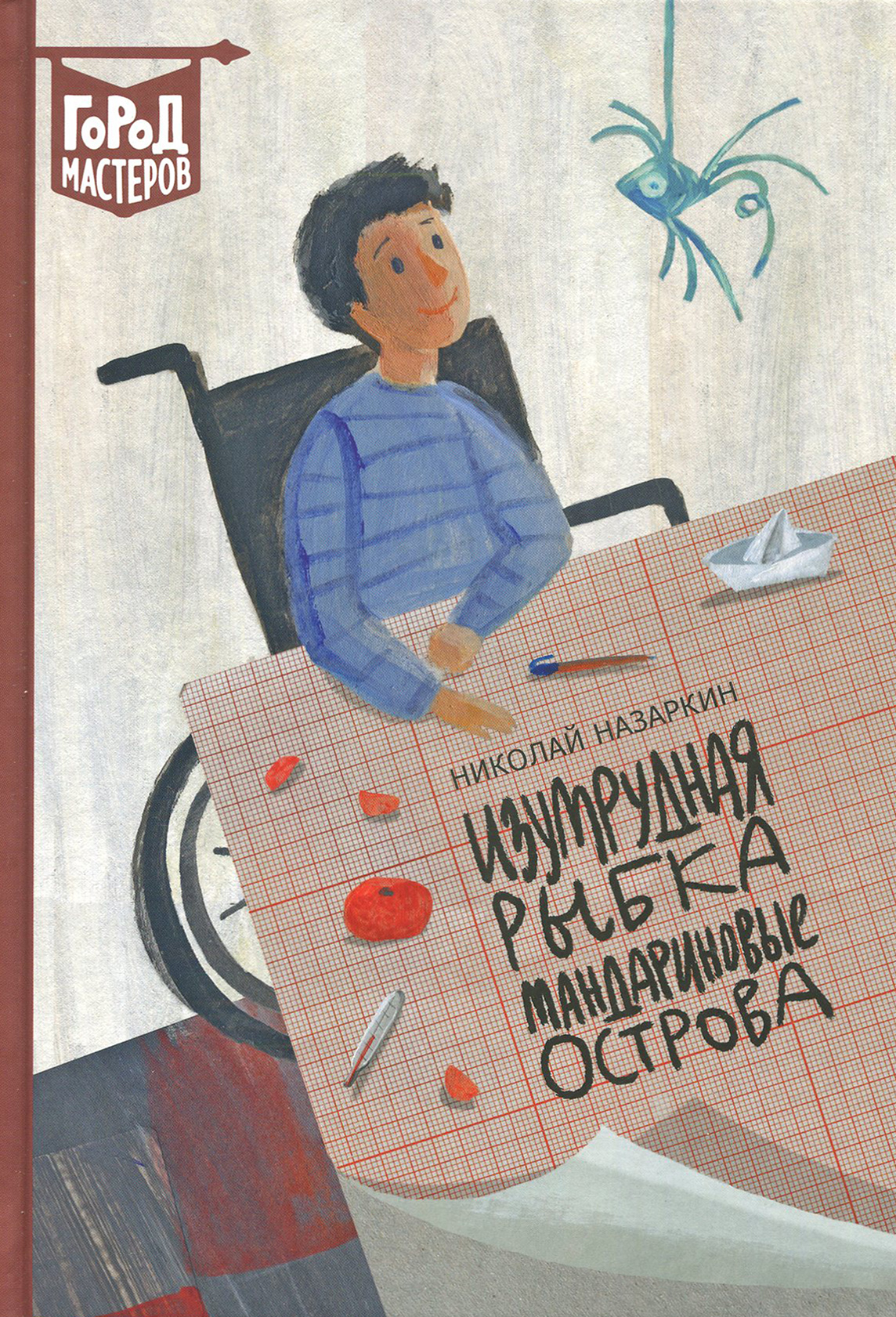 Книга ИД Лев Изумрудная рыбка Мандариновые острова - фото 1