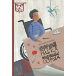 Книга ИД Лев Изумрудная рыбка Мандариновые острова