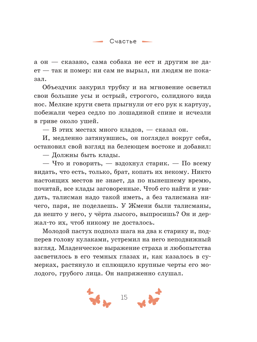 Книга Эксмо Рассказы о счастье Русская классика - фото 17
