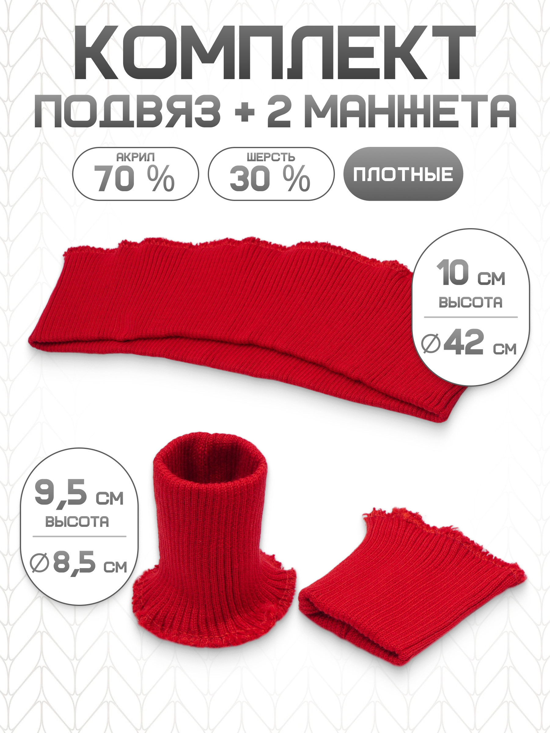 Манжеты на рукава и подвяз Айрис трикотажный - фото 1