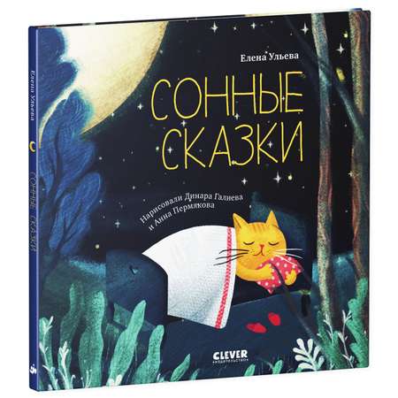 Книга Clever Издательство Сонные сказки