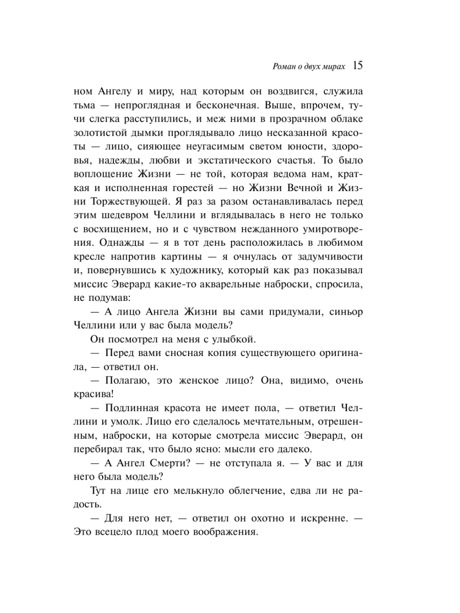 Книга Эксмо Роман о двух мирах - фото 17