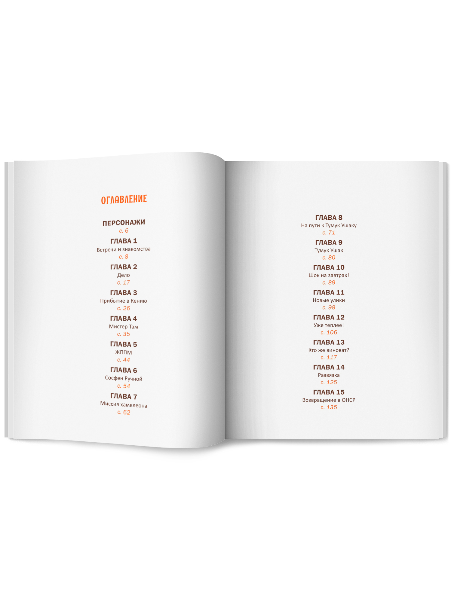 Книга Феникс Премьер Расследования инспектора О О кто украл у зебры полоски авт Птисинь ISBN 978 5 2 - фото 11