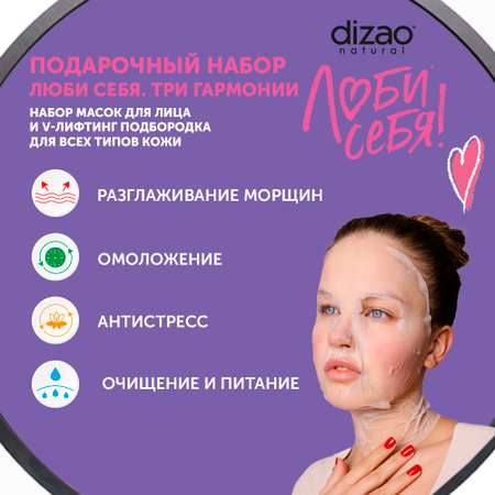 Маска тканевая DIZAO Три гармонии 3 шт.