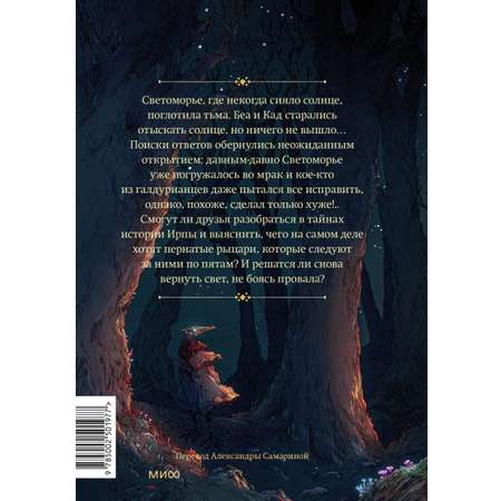 Книга МИФ Светоморье. Том 3. Темные времена