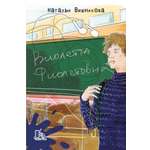 Книга Пять четвертей Виолетта Фиолетовна