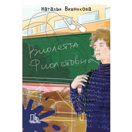 Книга Пять четвертей Виолетта Фиолетовна