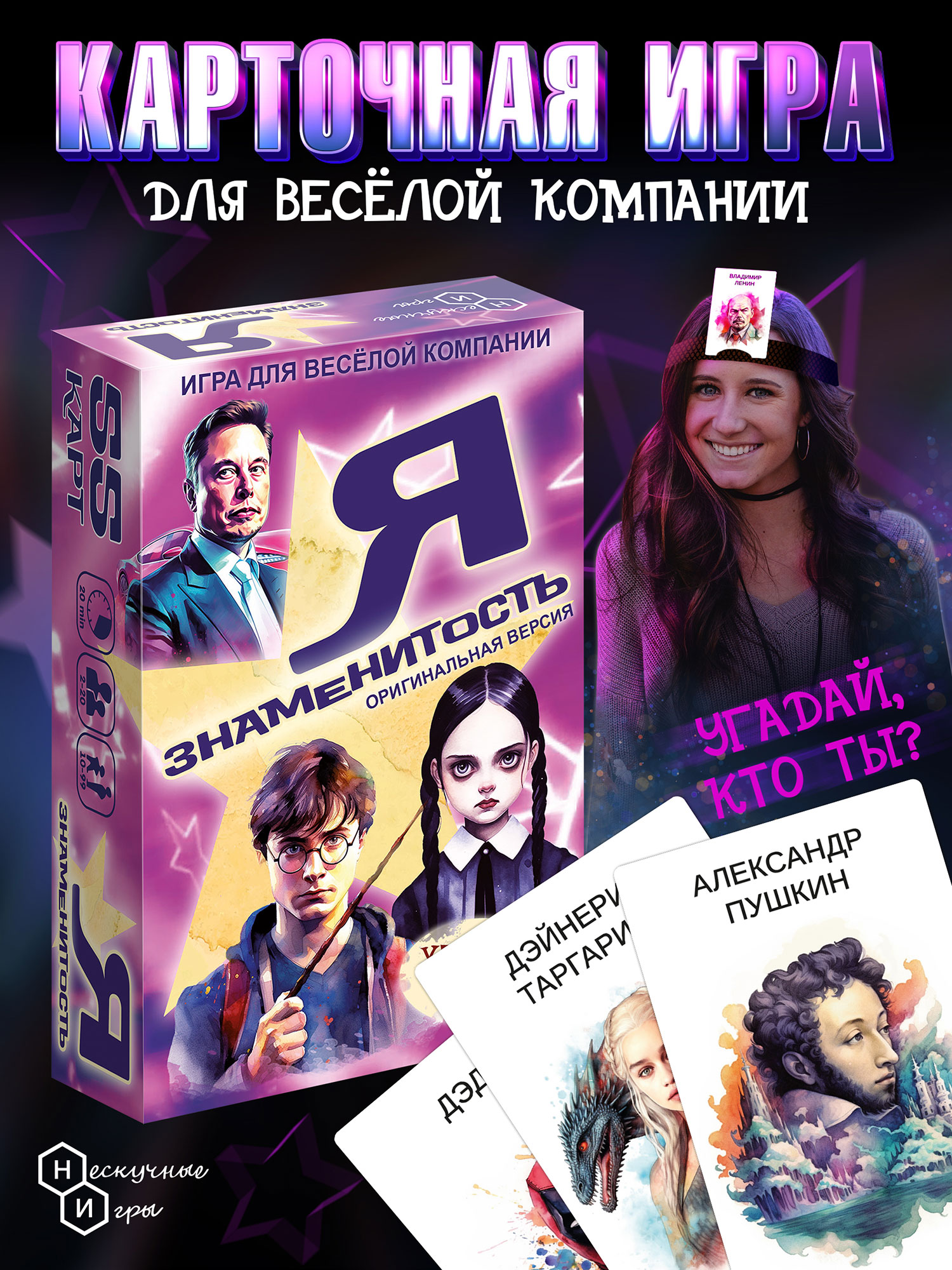 Настольная игра Нескучные игры Я знаменитость - фото 1