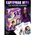 Настольная игра Нескучные игры Я знаменитость