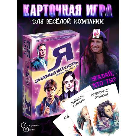 Настольная игра Нескучные игры Я знаменитость