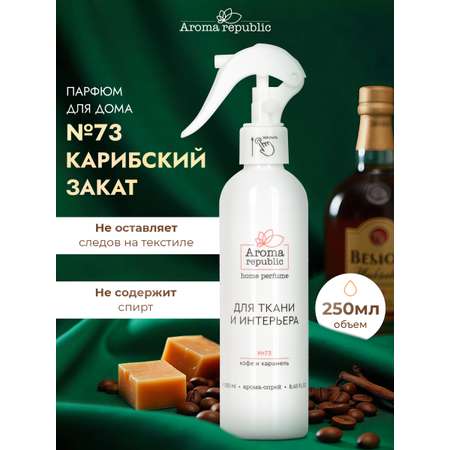 Интерьерный парфюм Aroma Republic №73 Caribbean sunset