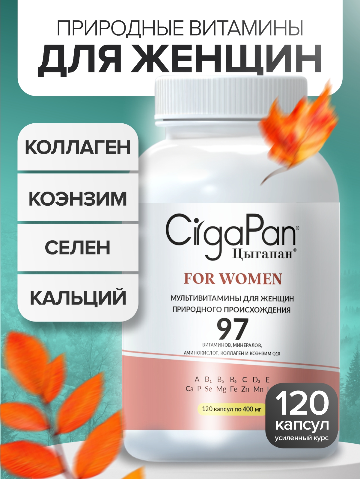 Витамины для женщин комлекс CigaPan Цыгапан женские мультивитамины красота ногтей, кожи и волос, 120 капсул - фото 1