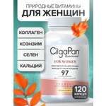 Витамины для женщин комлекс CigaPan Цыгапан женские мультивитамины красота ногтей, кожи и волос, 120 капсул