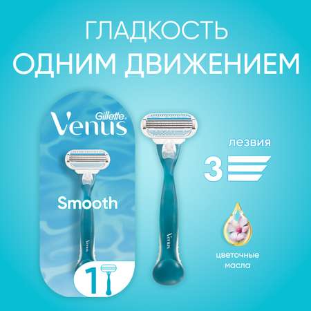 Бритва Venus Smooth С 1 сменной кассетой