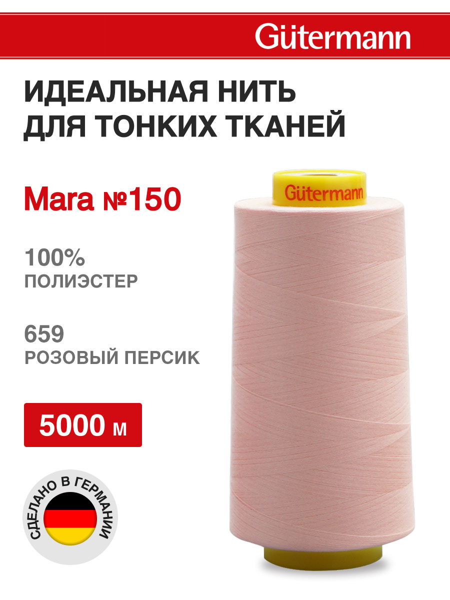 Нитки для шитья универсальные Mara Guttermann 5000м цвет 659 - фото 1