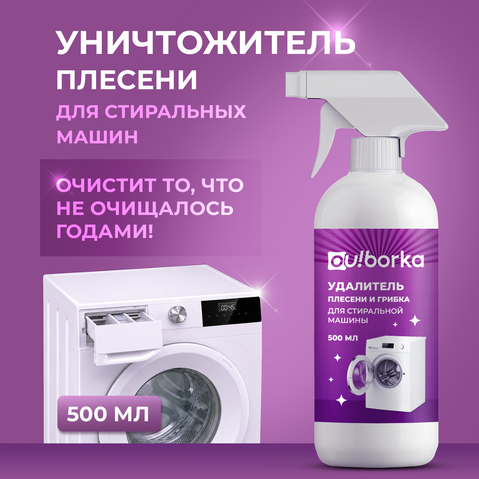 Чистящее средство Ou!borka 500 мл для стиральных машин - фото 1