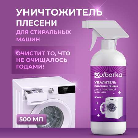 Чистящее средство Ou!borka 500 мл для стиральных машин
