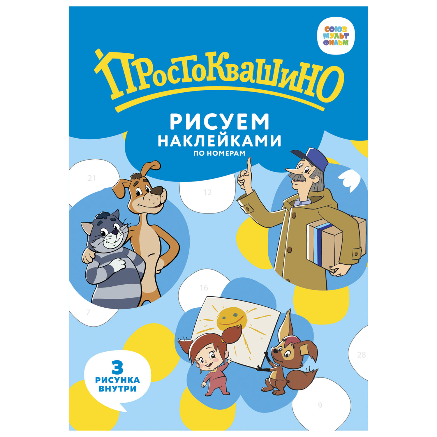 Набор для творчества Союзмультфильм Рисуем наклейками по номерам Простоквашино 64968 - фото 1