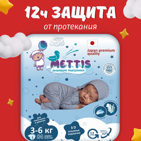 Подгузники METTIS S (3-6 кг) 84 шт.