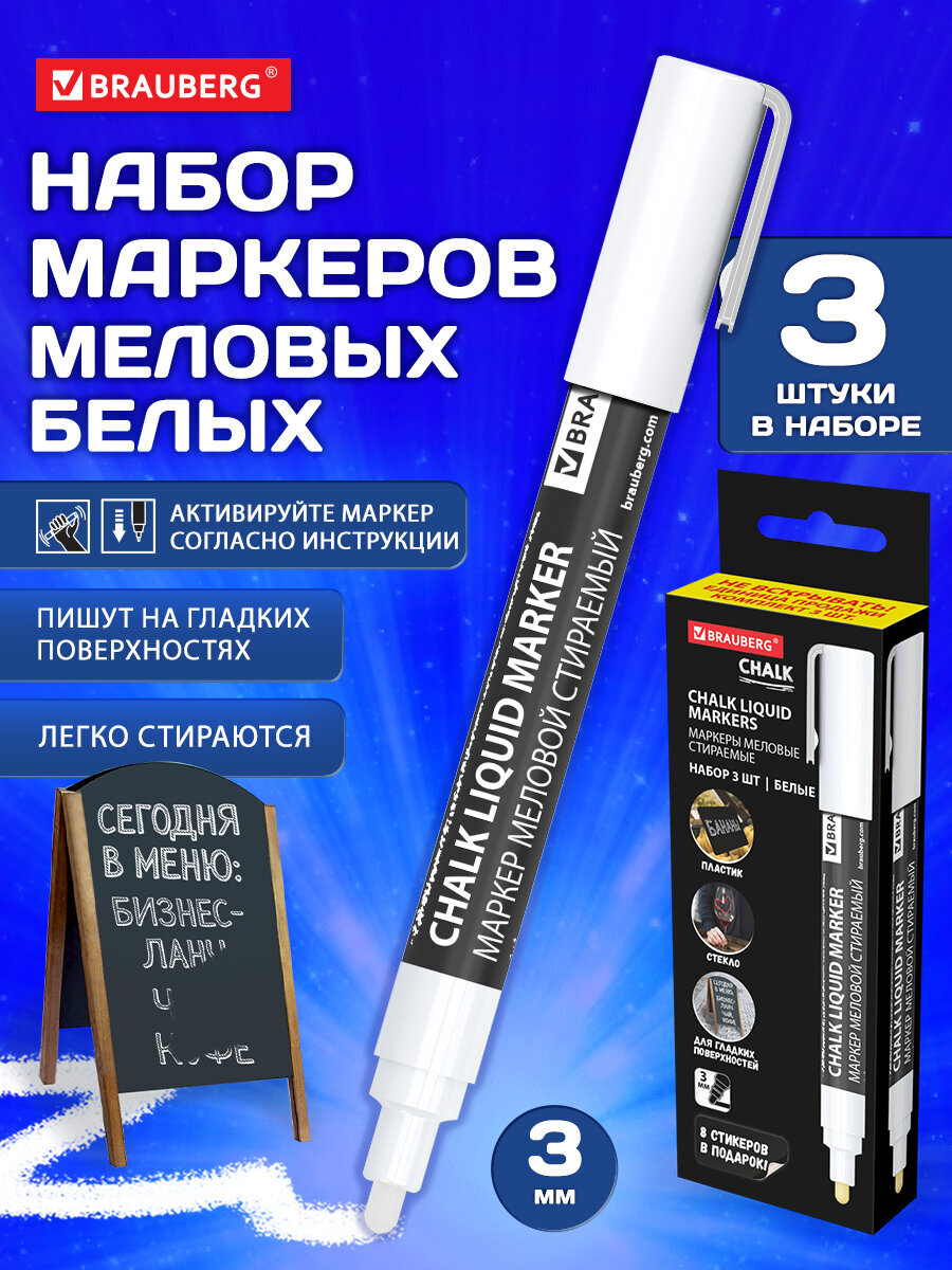 Маркеры Brauberg меловые 3 шт. - фото 1