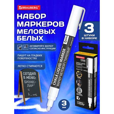 Маркеры Brauberg меловые 3 шт.