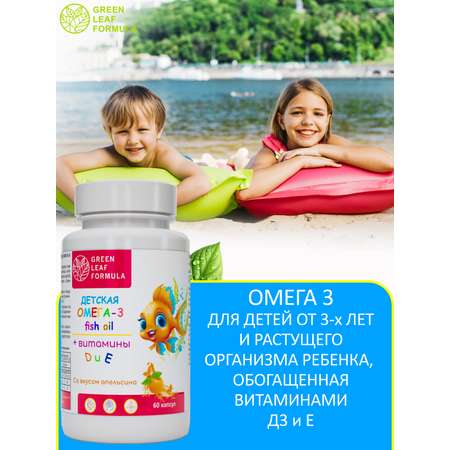 Омега 3 витамины для детей Green Leaf Formula рыбий жир с витамином D3 и Е со вкусом апельсина