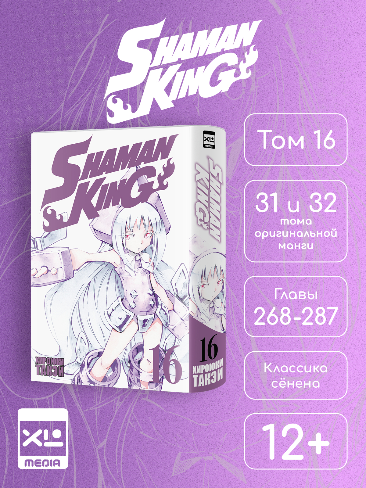 Печатная книга XL Media Король шаманов Том 16 Манга - фото 8