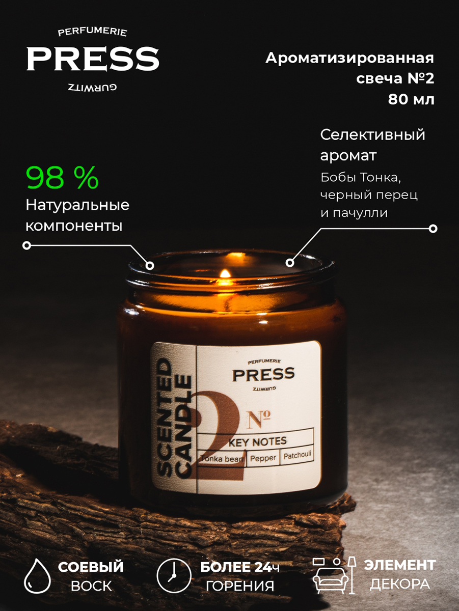 Свеча №2 Press Gurwitz Perfumerie Ароматизированная с ароматом Черный перец Бобы Тонка Пачули натуральная - фото 2