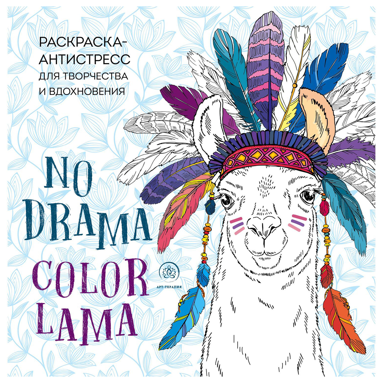 Раскраска Эксмо Ламы no drama-color lama Раскраска-антистресс для творчества и вдохновения - фото 1