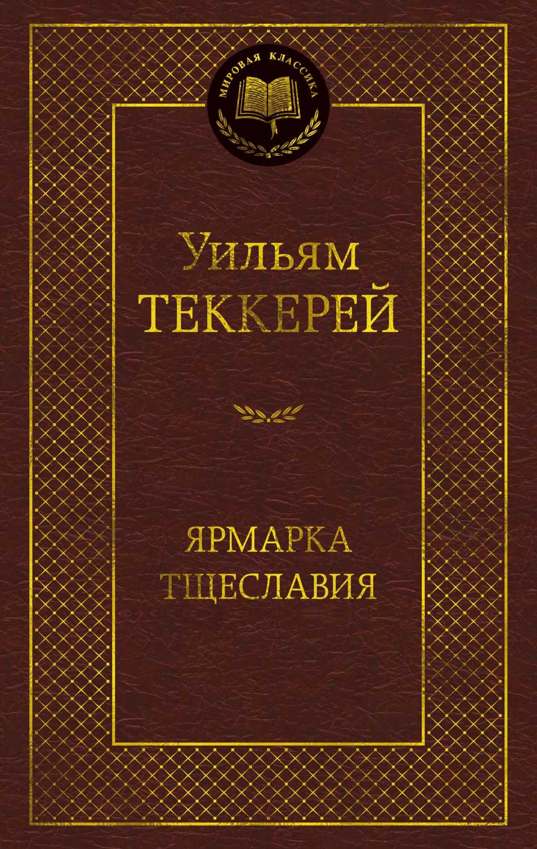 Книга АЗБУКА Мировая классика/Теккерей Уильям/Ярмарка Тщеславия. Роман без героя - фото 1