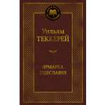 Книга АЗБУКА Мировая классика/Теккерей Уильям/Ярмарка Тщеславия. Роман без героя