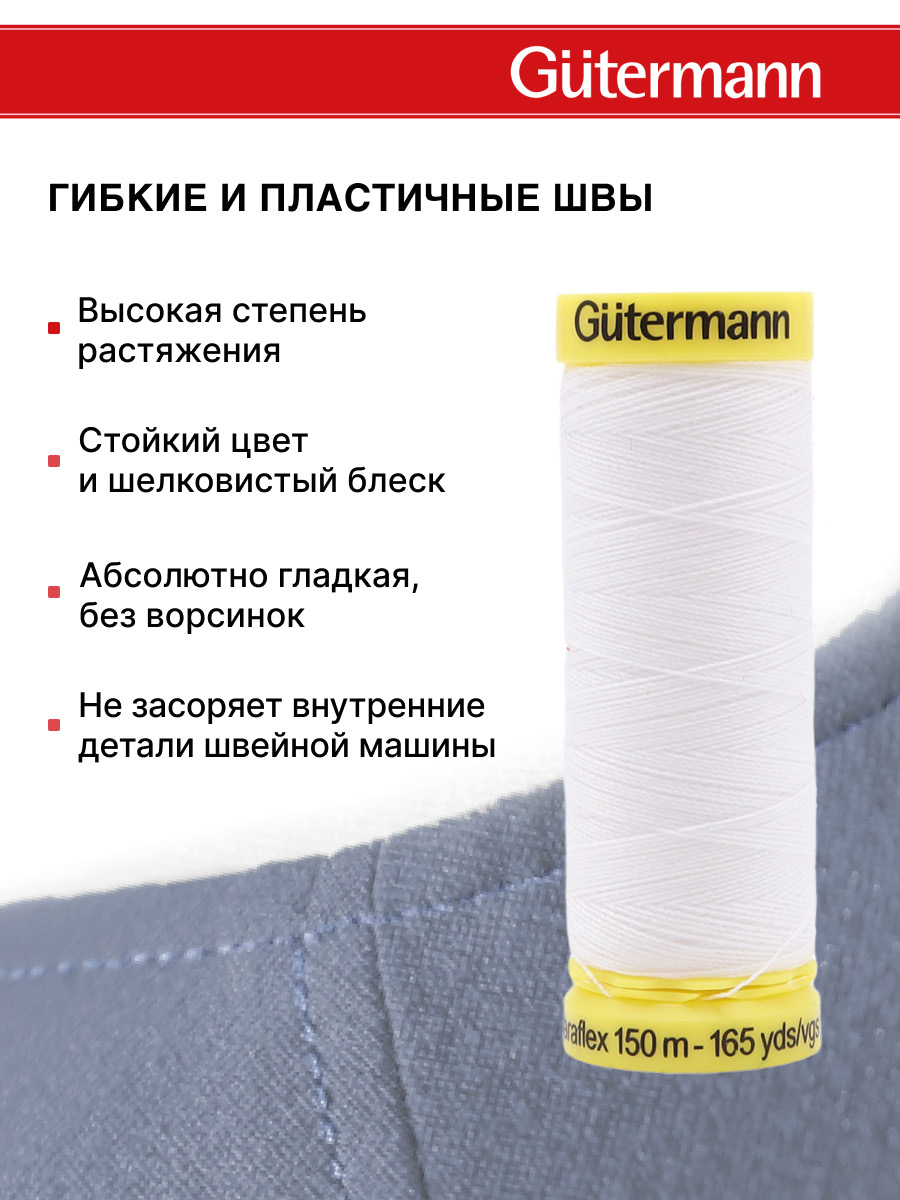 Нитки Guttermann для эластичных трикотажных материалов ПБТ Maraflex 120/150м 1шт 777000 800 белый - фото 4