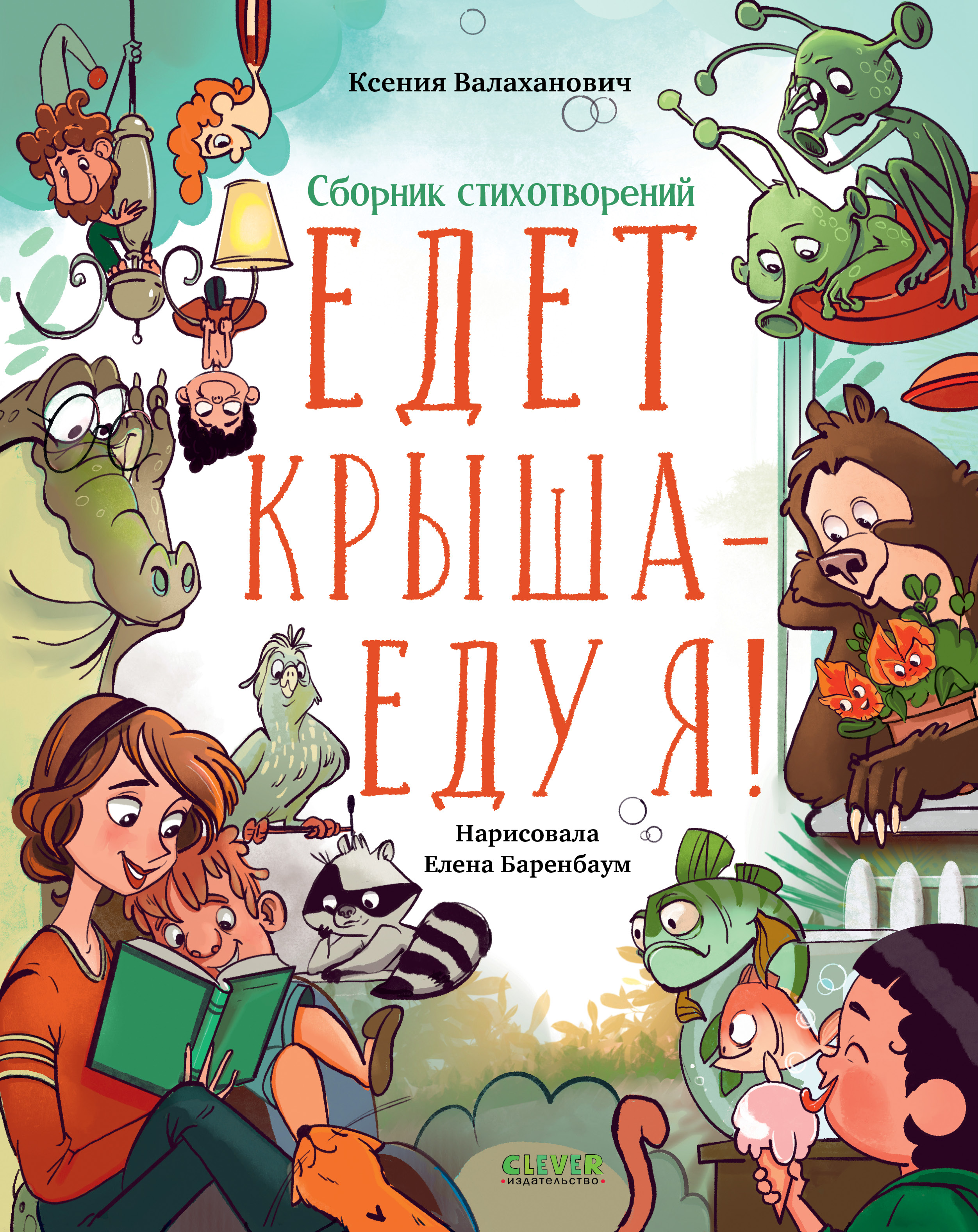 Книга Clever Cборник стихотворений. Едет крыша - еду я! - фото 1