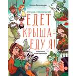 Книга Clever Cборник стихотворений. Едет крыша - еду я!