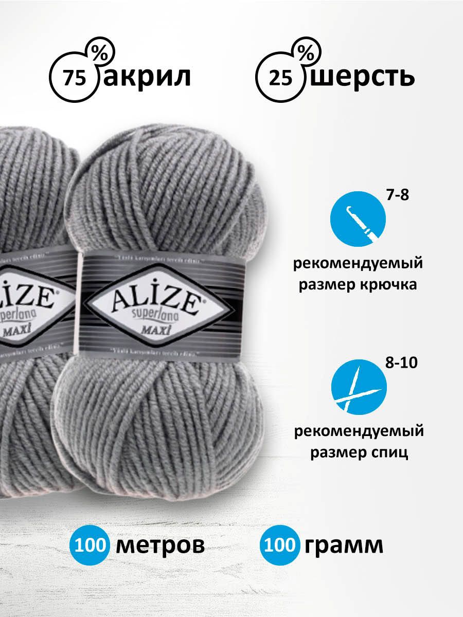 Пряжа Alize полушерстяная мягкая теплая Superlana maxi 100г 100м 5 шт 87 угольно серый - фото 3