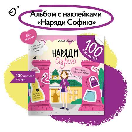 Альбом с наклейками VoiceBook Фиолетовый