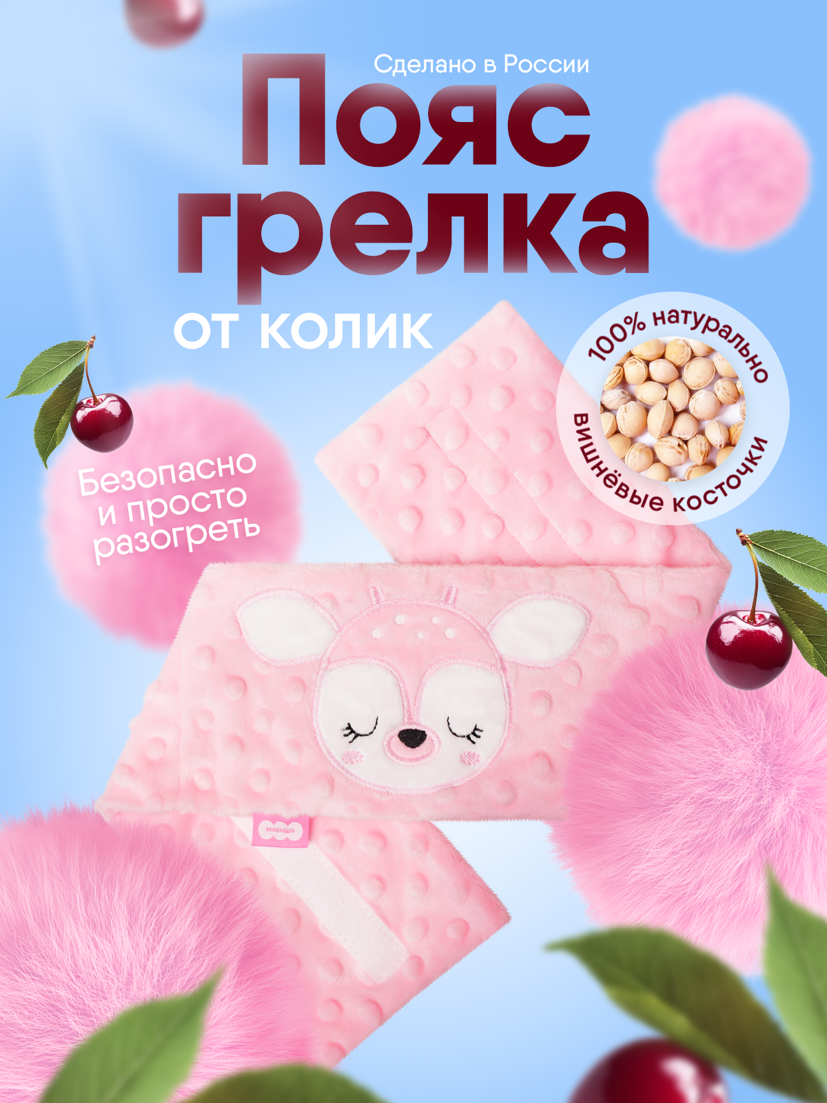 Игрушка Мякиши Пояс от колик с вишневыми косточками для новорожденных РазоГрелка Оленёнок - фото 1