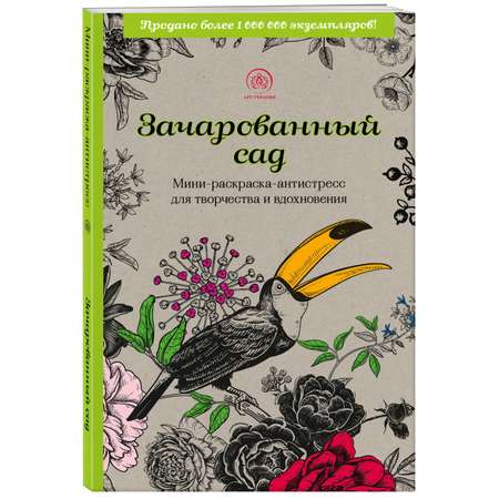 Книга Эксмо раскраска Зачарованный сад