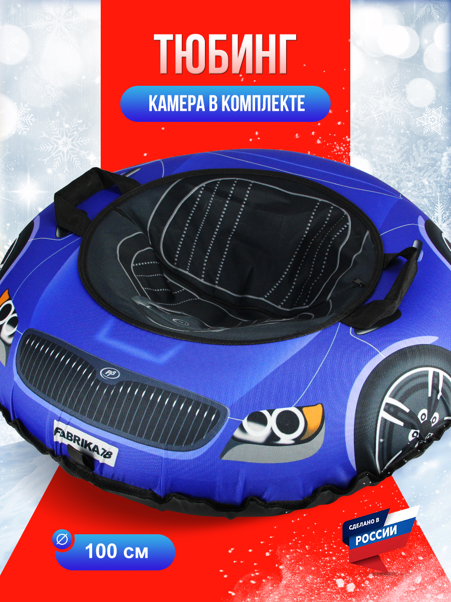 Тюбинг F78 100 см - фото 1