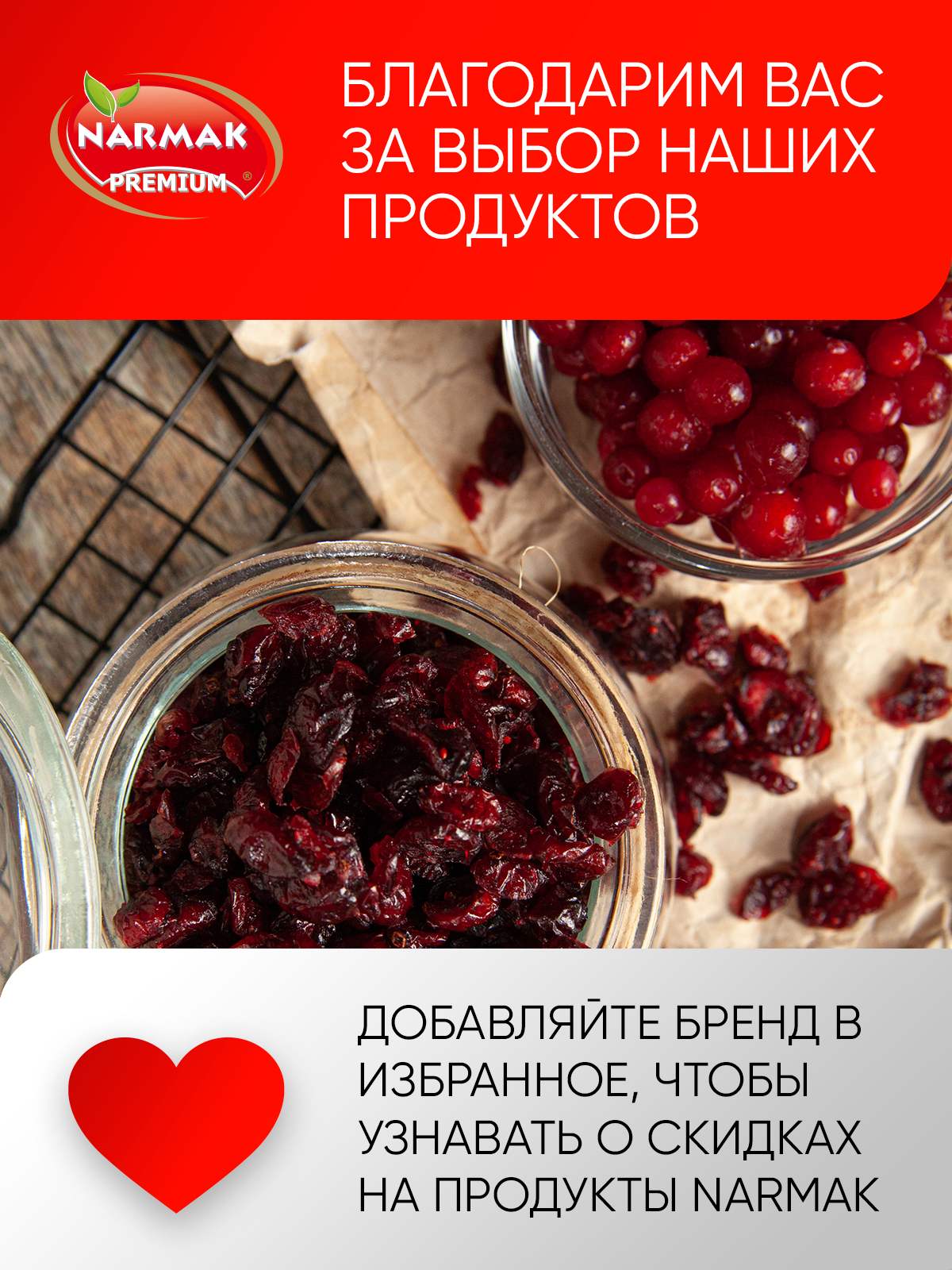 Сущенная Narmak Клюква500 - фото 7