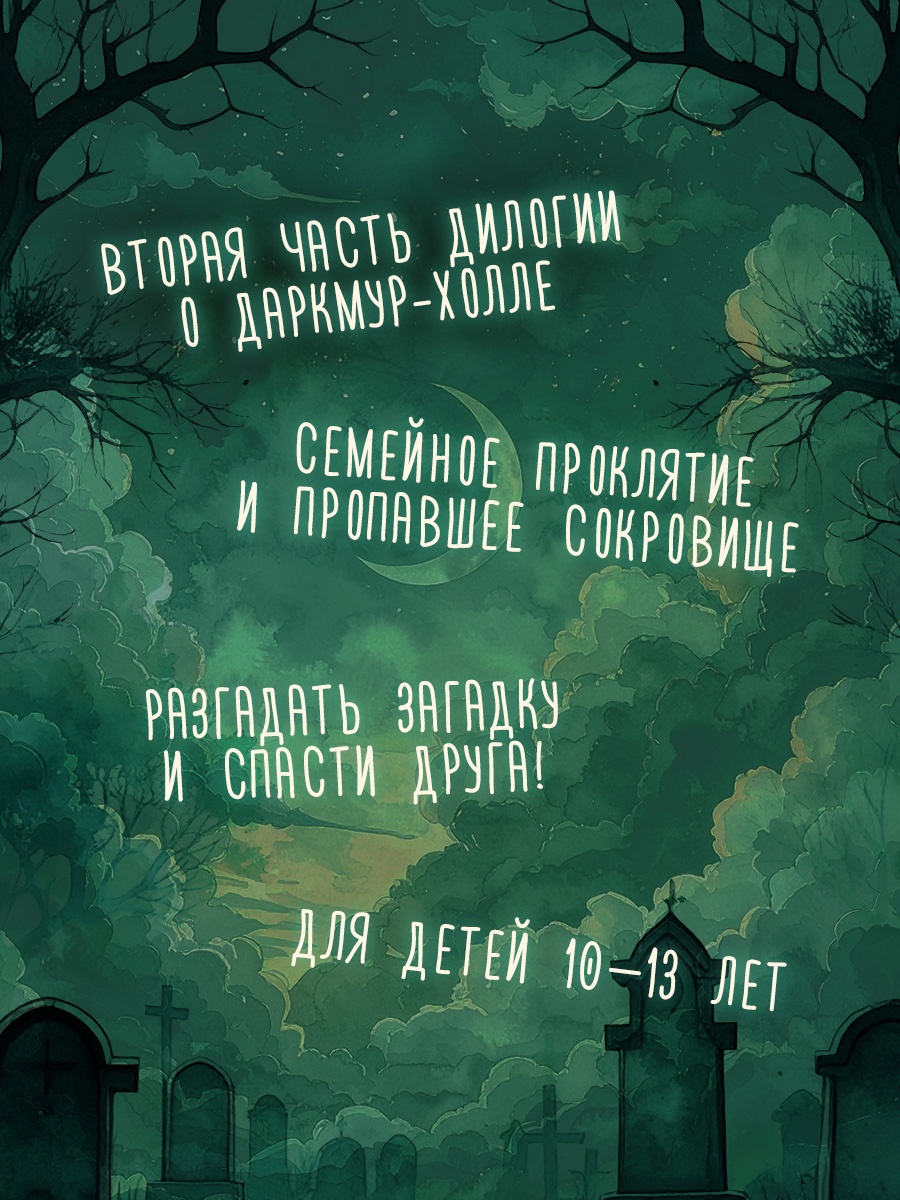 Книга Махаон Шевелинг Н Тайна Даркмур Холла Прокл четырёх ветров Мис для подр - фото 5