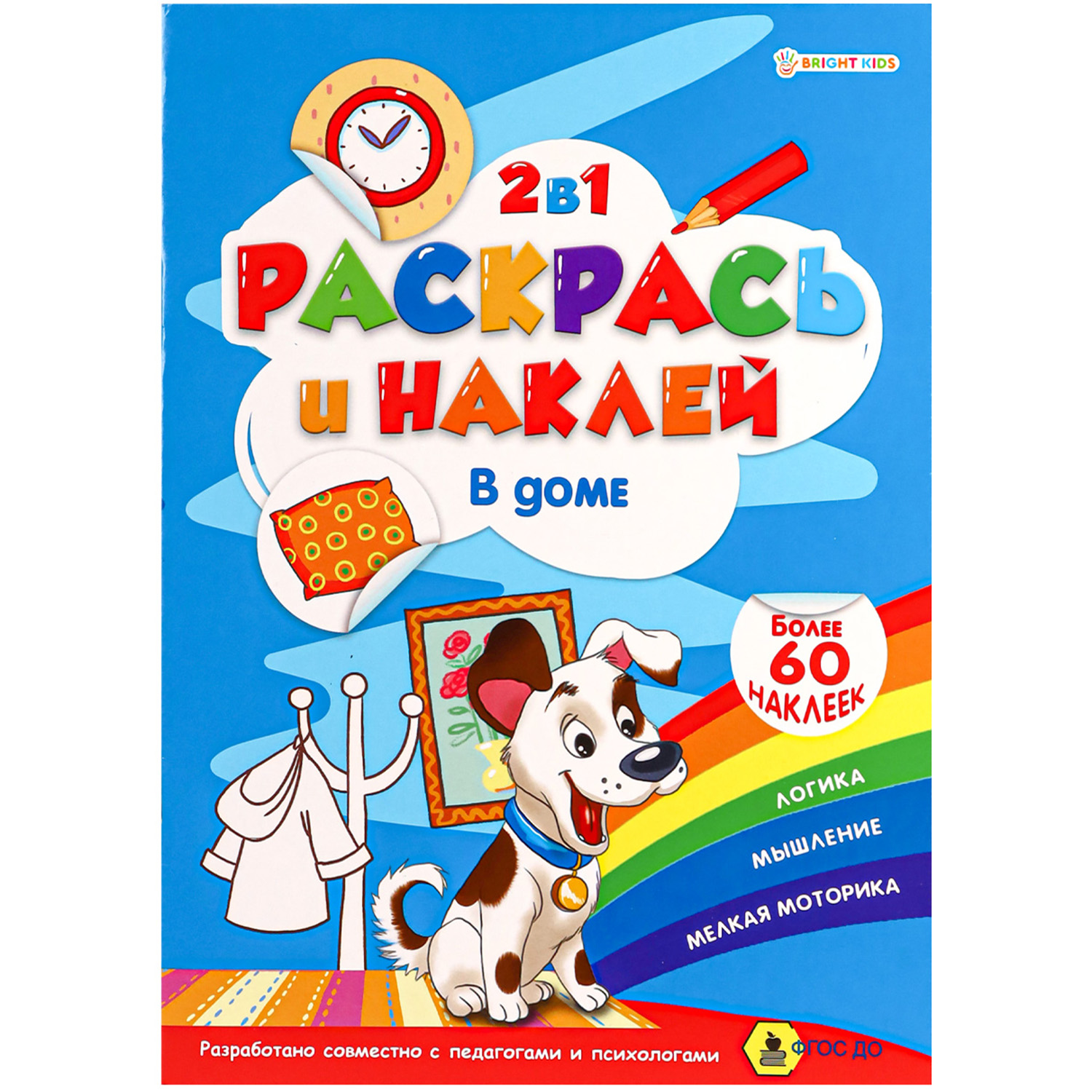 Альбом-раскраска Bright Kids В доме - фото 2