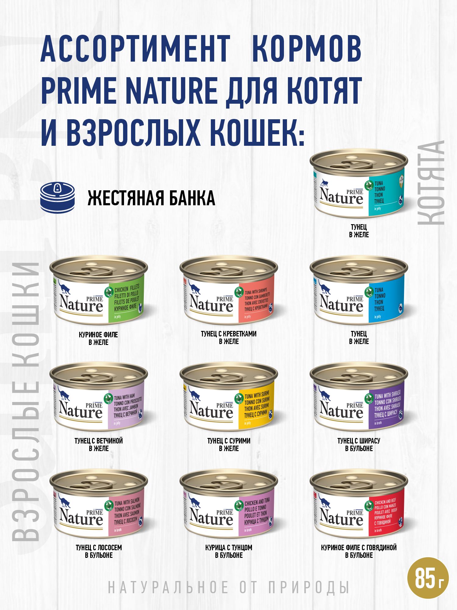 Корм для кошек влажный Prime NATURE Тунец с лососем в бульоне жб 85г 12 шт. - фото 5