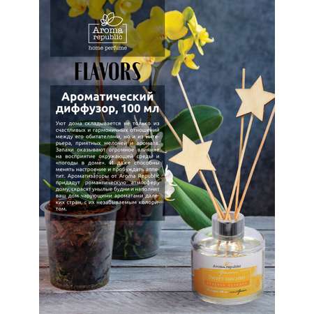 Ароматический диффузор Spain Aroma Republic 100 мл Сладкая орхидея