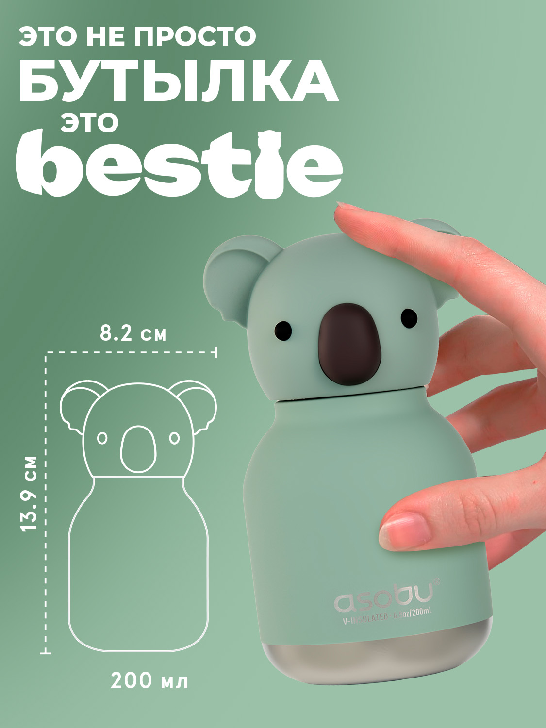 Термобутылка ASOBU Bestie mini Коала, 200 мл - фото 2