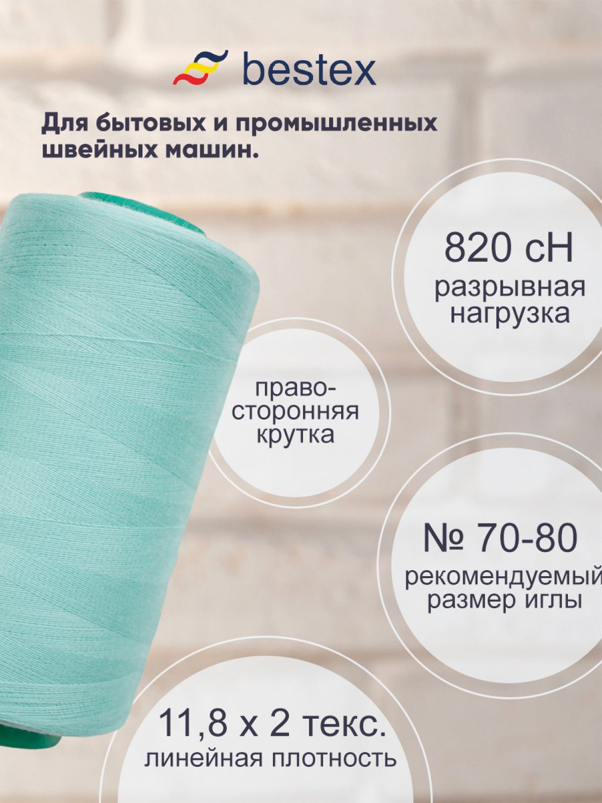 Нитки для шитья для оверлока 50/2 Bestex 5000 ярдов цв 115 - фото 2