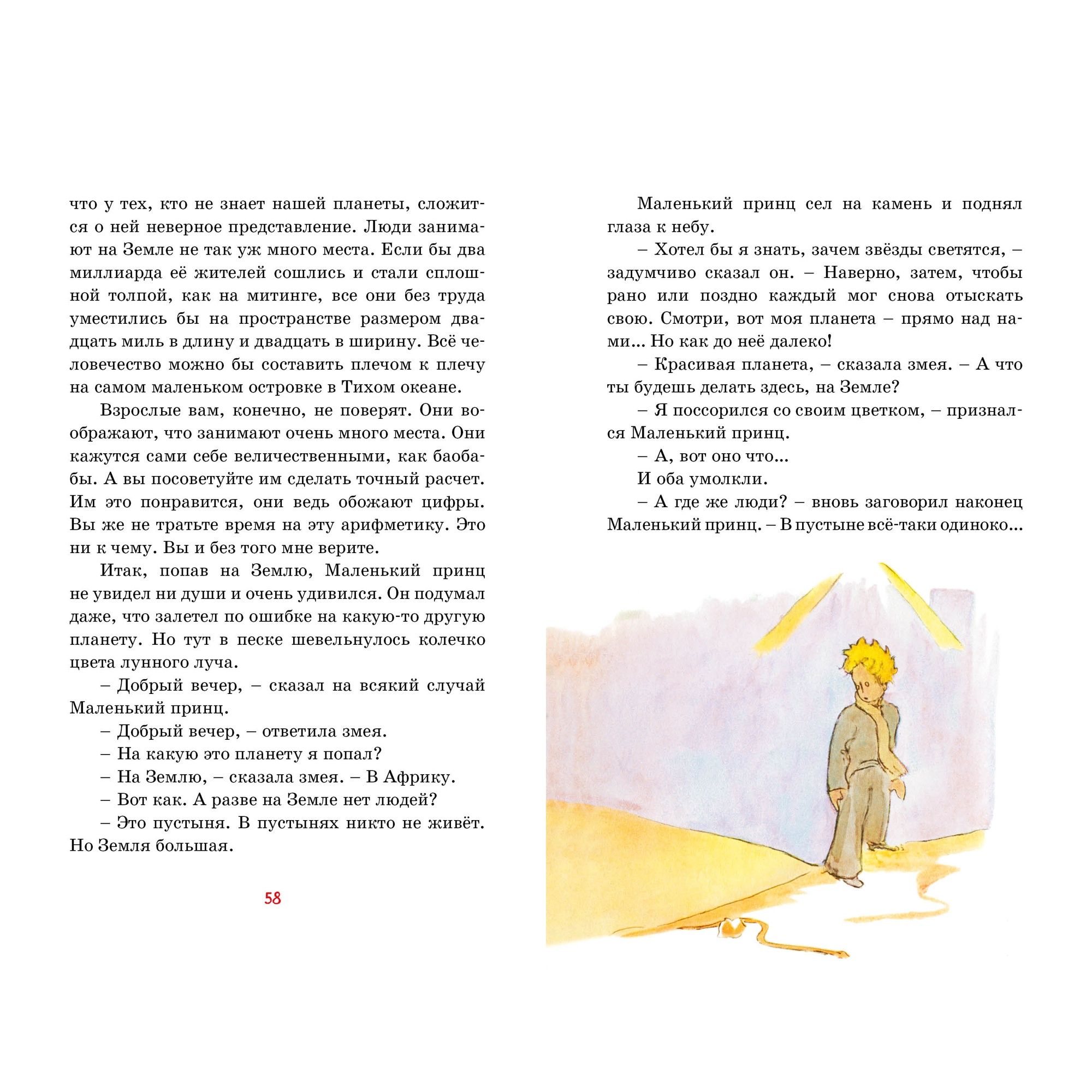 Книга Махаон Маленький принц. Сент-Экзюпери А. де Классная литература - фото 11