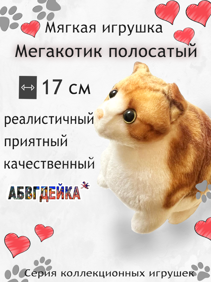 Мягкая игрушка АБВГДЕЙКА МегаКотик полосатый рыжий 17 см - фото 1